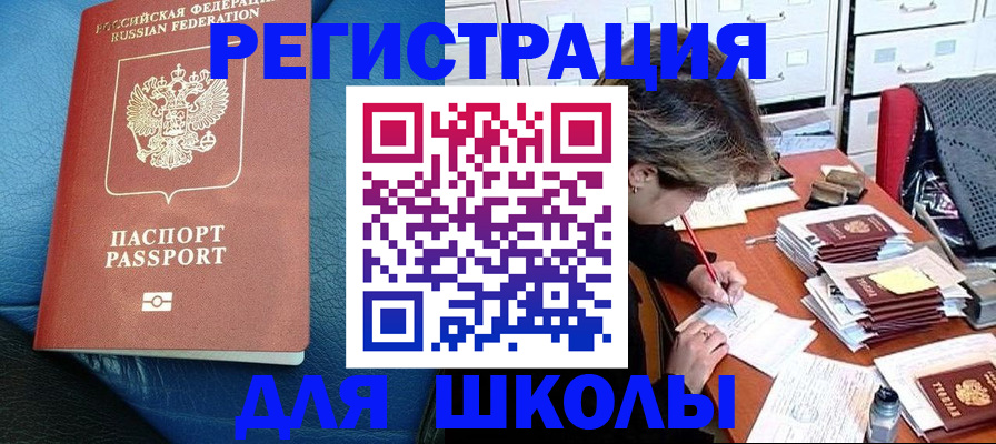 прописка для школы в Похвистнево