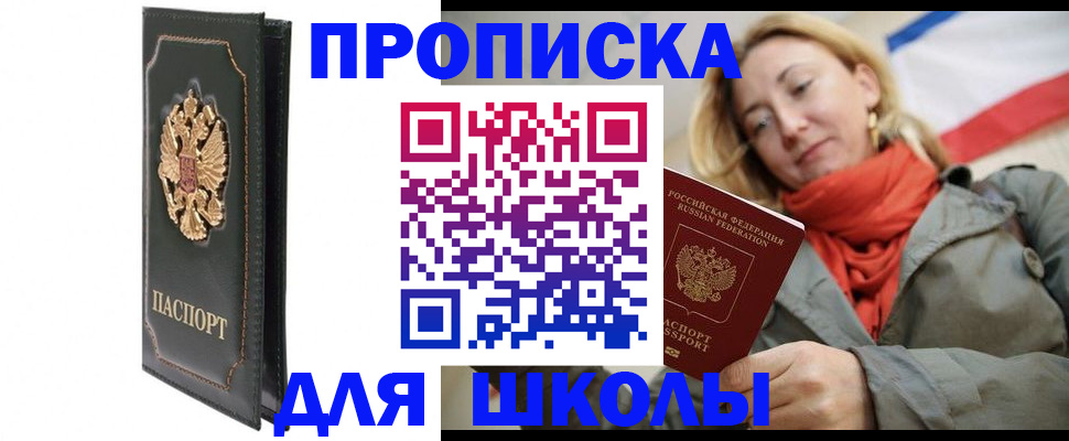 временная регистрация для школы в Похвистнево